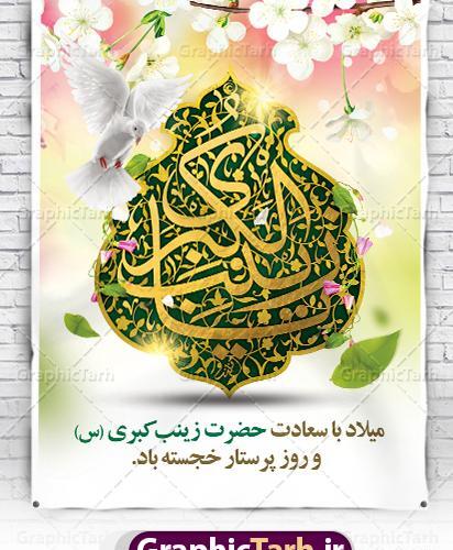 عکس نوشته تبریک ولادت حضرت زینب و روز پرستار