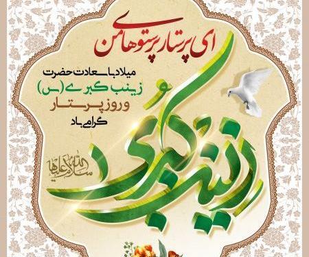 عکس نوشته تبریک ولادت حضرت زینب و روز پرستار