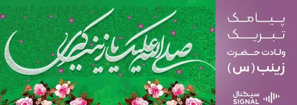 عکس نوشته تبریک ولادت حضرت زینب و روز پرستار