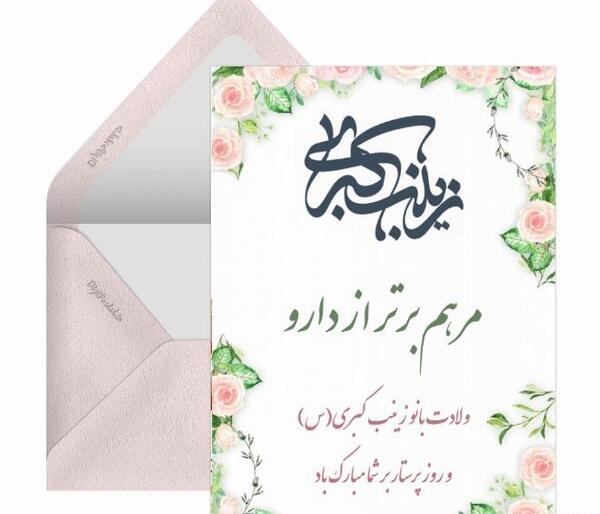 عکس نوشته تبریک ولادت حضرت زینب و روز پرستار