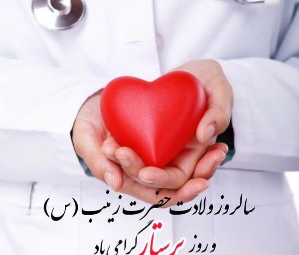 عکس نوشته تبریک ولادت حضرت زینب و روز پرستار