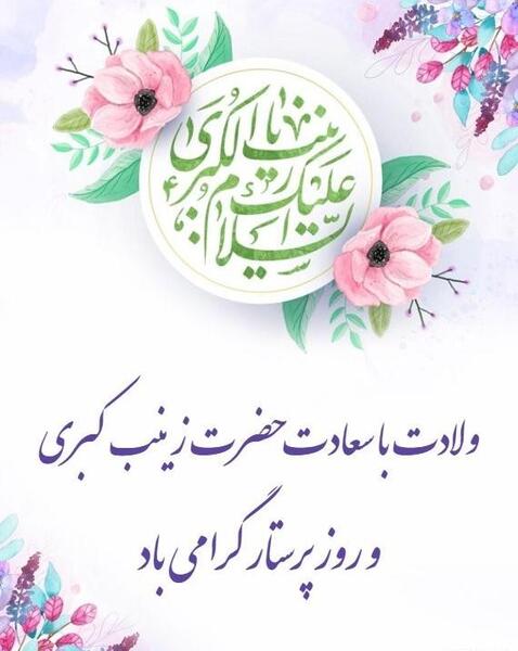 دانلود عکس نوشته ولادت حضرت زینب و روز پرستار