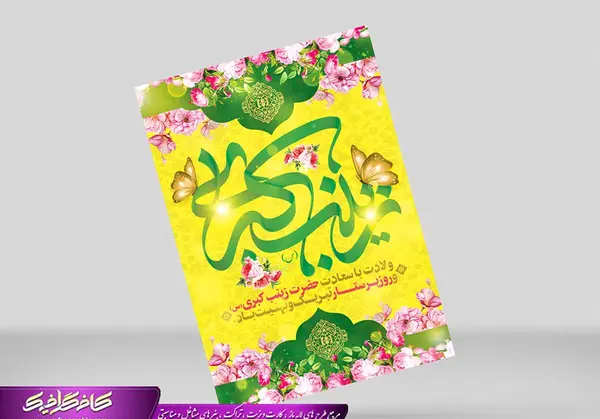 دانلود عکس نوشته ولادت حضرت زینب و روز پرستار