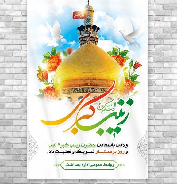 دانلود عکس نوشته ولادت حضرت زینب و روز پرستار