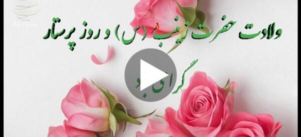 دانلود عکس نوشته ولادت حضرت زینب و روز پرستار