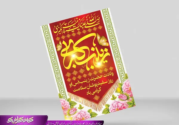 دانلود عکس نوشته ولادت حضرت زینب و روز پرستار