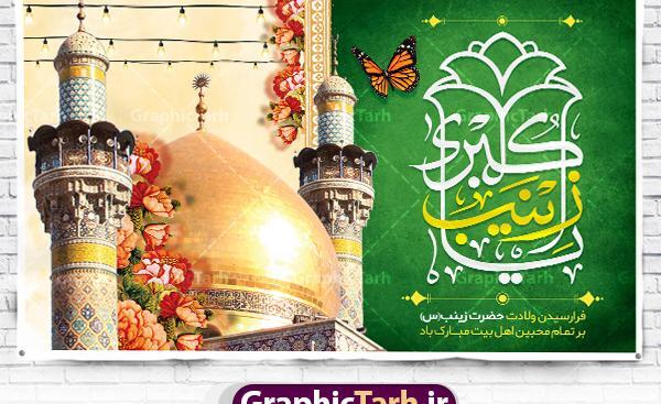 دانلود عکس نوشته ولادت حضرت زینب و روز پرستار