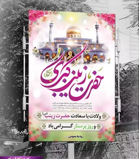 دانلود عکس نوشته ولادت حضرت زینب و روز پرستار