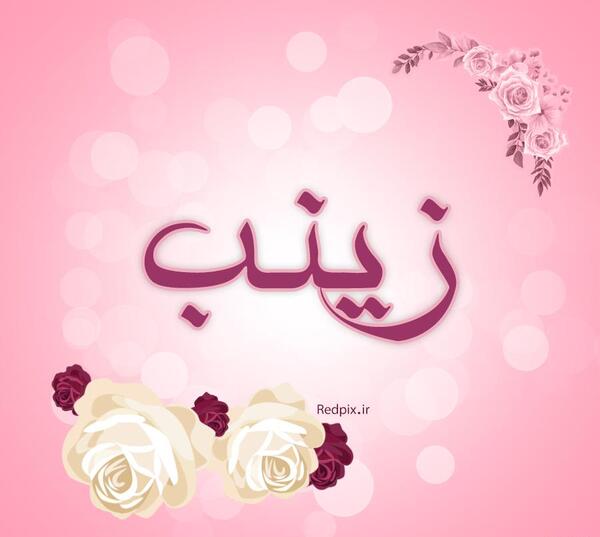 پروفایل عکس نوشته زینب