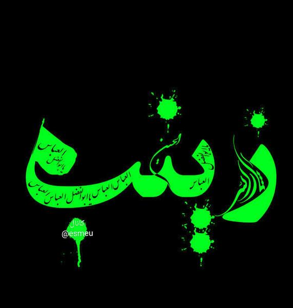 پروفایل عکس نوشته زینب