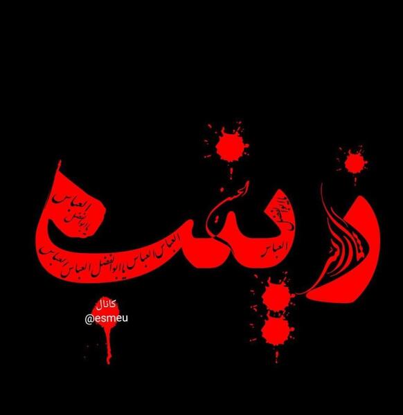 پروفایل عکس نوشته زینب