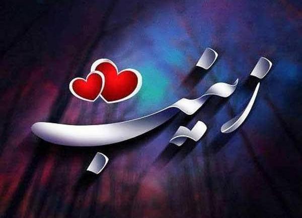 پروفایل عکس نوشته زینب