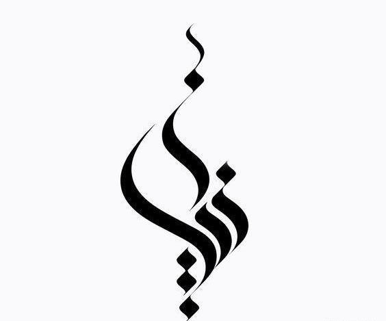 پروفایل عکس نوشته زینب