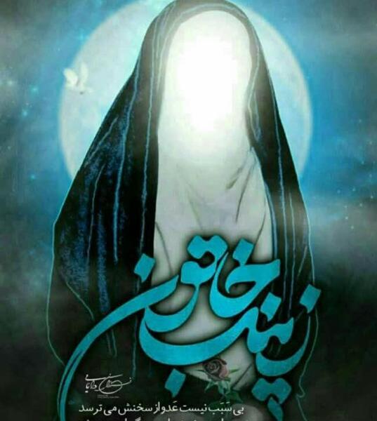 عکس نوشته برای حضرت زینب