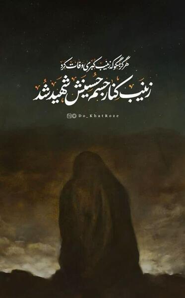 عکس نوشته برای حضرت زینب
