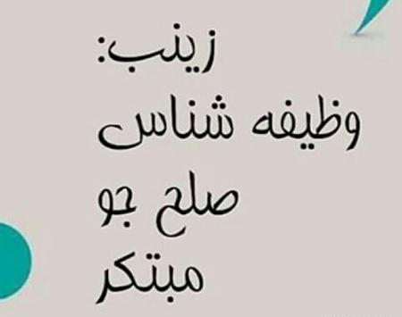 عکس نوشته برای اسم زینب