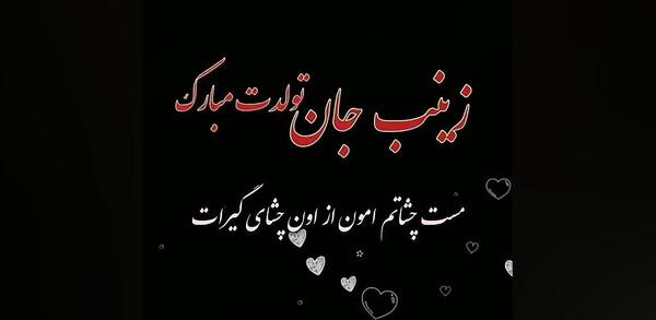 عکس نوشته برای اسم زینب