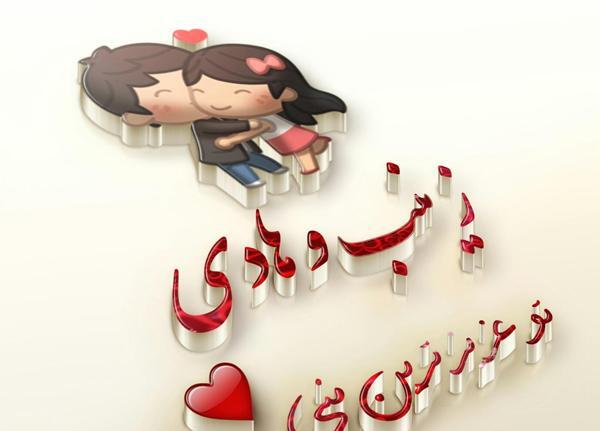 عکس نوشته برای اسم زینب
