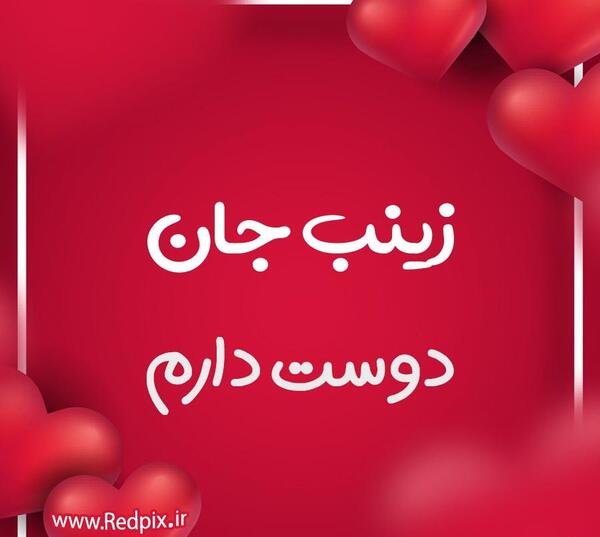 عکس نوشته عاشقانه برای اسم زینب