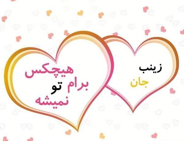 عکس نوشته عاشقانه برای اسم زینب