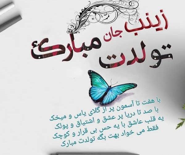 عکس نوشته عاشقانه برای اسم زینب