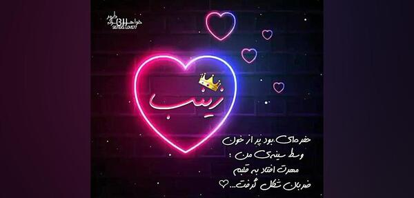 عکس نوشته عاشقانه برای اسم زینب