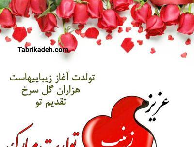 عکس نوشته عاشقانه برای اسم زینب