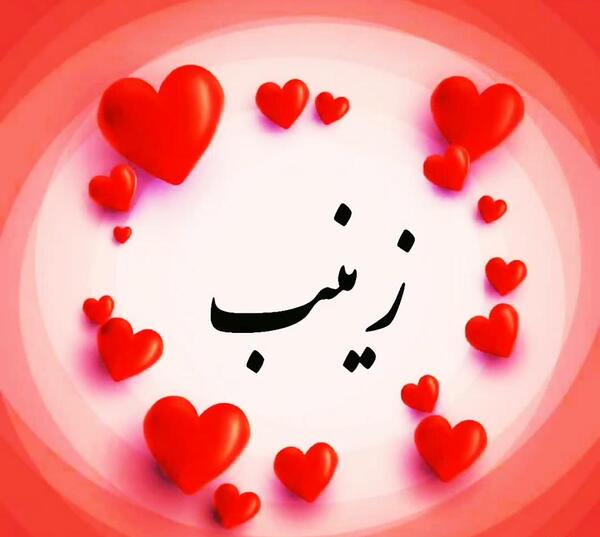 عکس نوشته عاشقانه برای اسم زینب