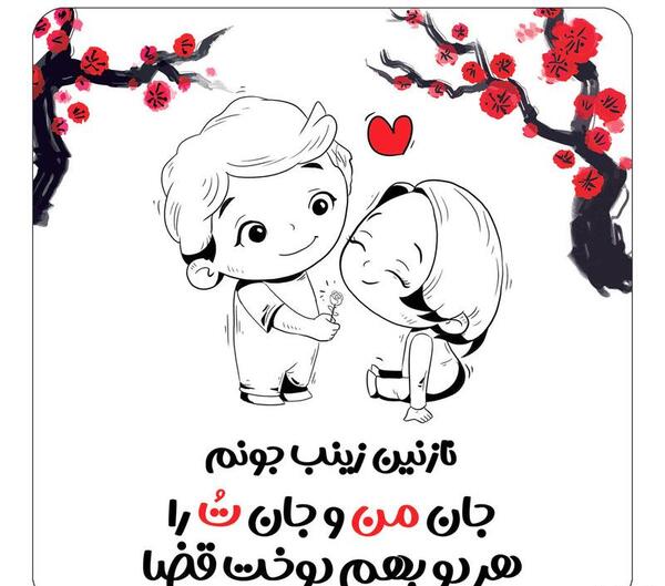 عکس نوشته عاشقانه برای اسم زینب