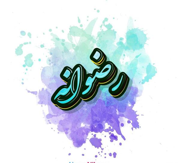 عکس نوشته اسم رضوانه برای پروفایل