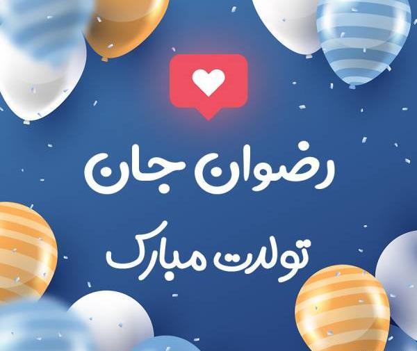 عکس نوشته اسم رضوانه برای پروفایل