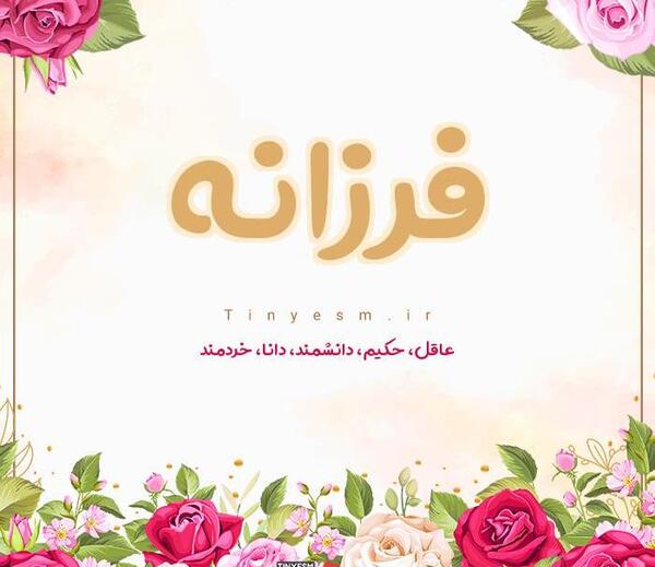 عکس نوشته اسم رضوانه برای پروفایل