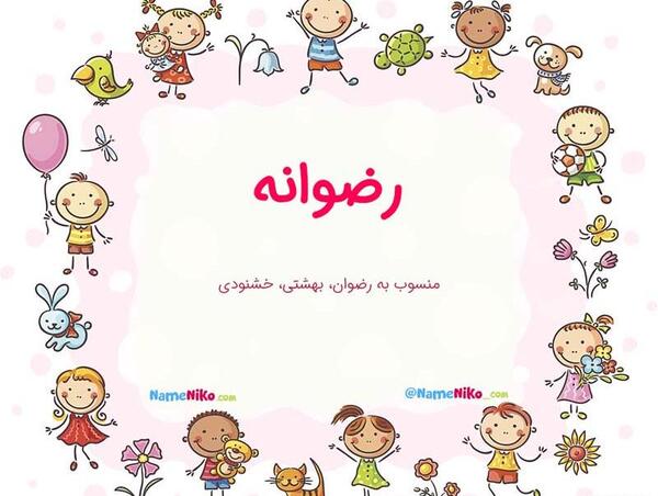 عکس نوشته اسم رضوانه برای پروفایل