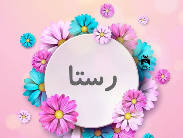 عکس نوشته اسم رضوانه برای پروفایل