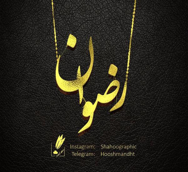 عکس نوشته اسم رضوانه برای پروفایل
