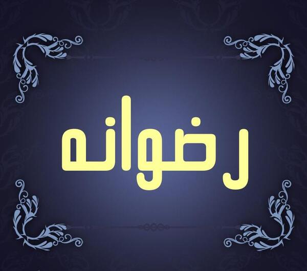 عکس نوشته اسم رضوانه برای پروفایل