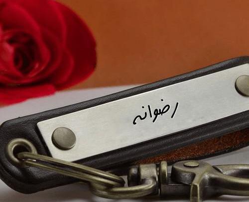 عکس نوشته اسم رضوانه برای پروفایل