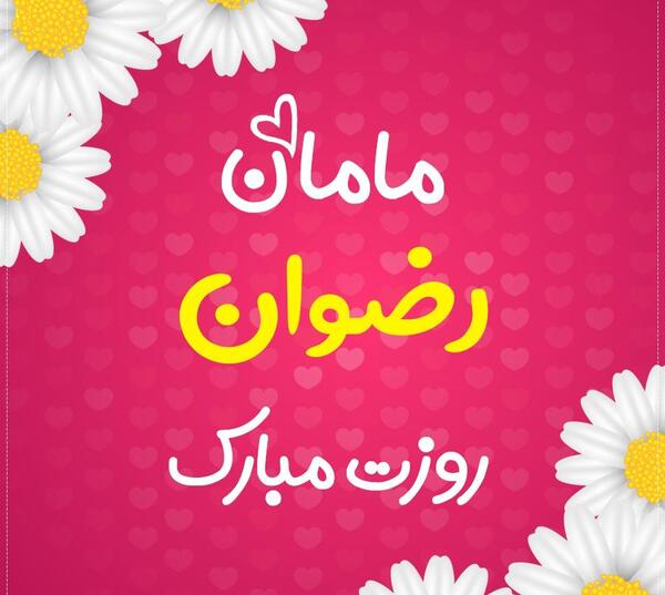 عکس نوشته اسم رضوانه برای پروفایل