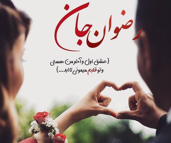 عکس نوشته اسم رضوانه برای پروفایل