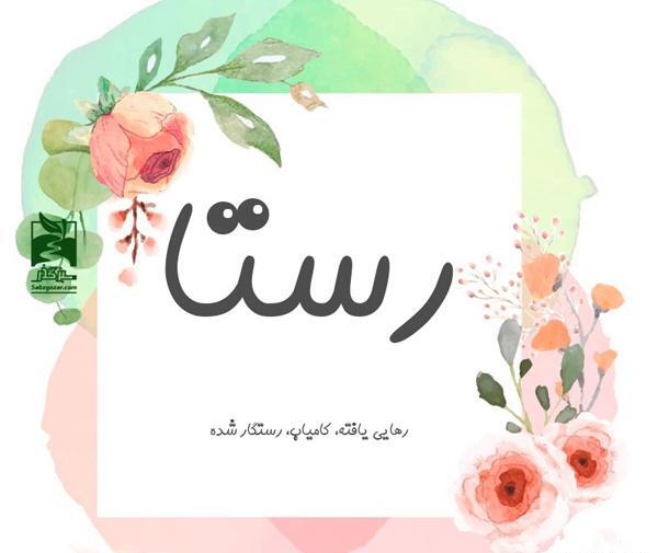 عکس نوشته اسم رضوانه برای پروفایل