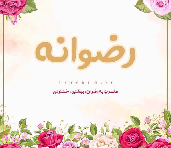 عکس نوشته اسم رضوانه به انگلیسی