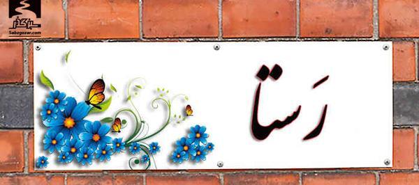 عکس نوشته اسم رضوانه به انگلیسی