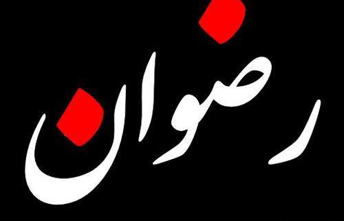 عکس نوشته اسم رضوانه به انگلیسی