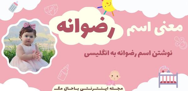 عکس نوشته اسم رضوانه به انگلیسی