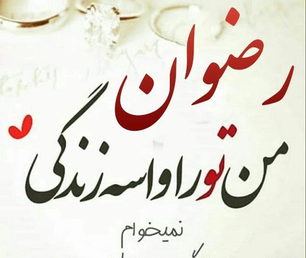 عکس نوشته اسم رضوانه به انگلیسی