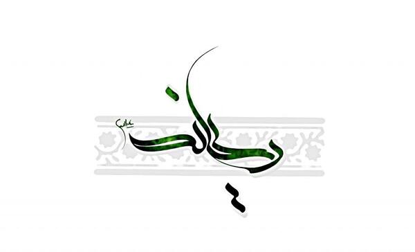 عکس نوشته فاطمه و ریحانه