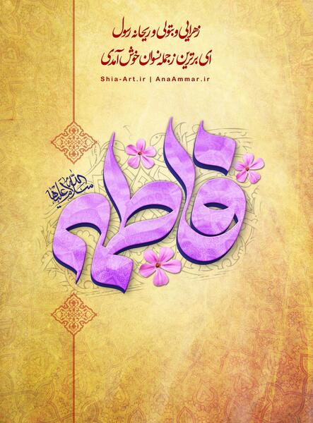 عکس نوشته فاطمه و ریحانه