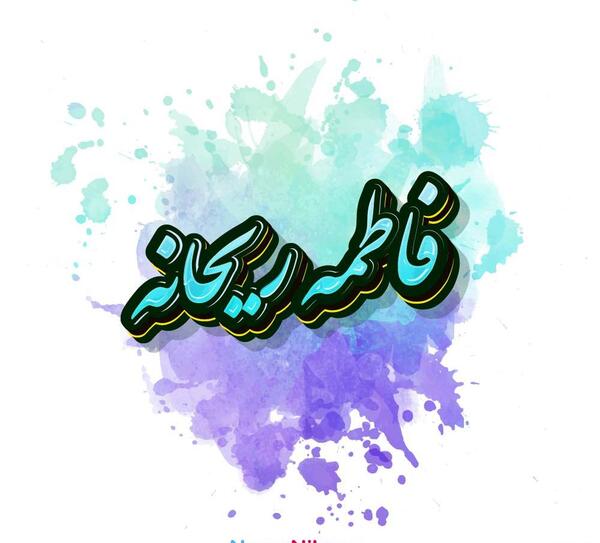 عکس نوشته فاطمه و ریحانه