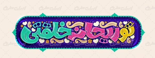 عکس نوشته فاطمه و ریحانه