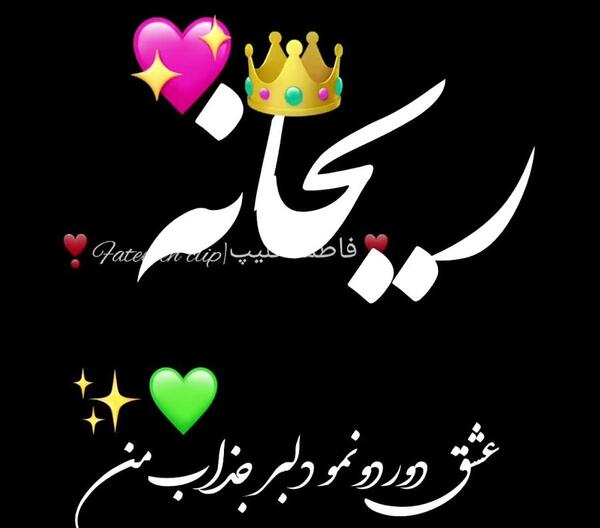 عکس نوشته فاطمه و ریحانه